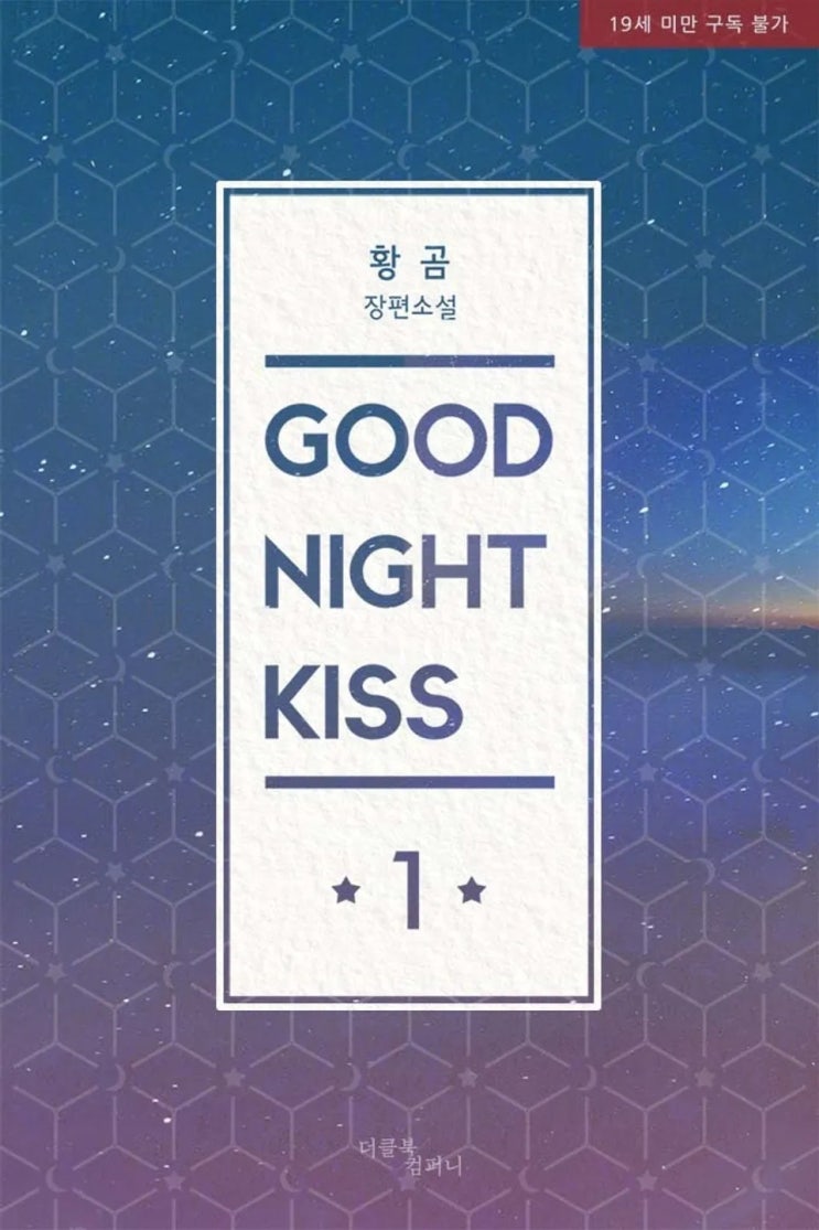 BL소설 리뷰) 황곰-굿 나잇 키스(good night kiss)
