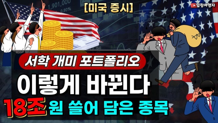 이번주 주식이 하락한 이유는? 올여름 서학 개미 인기 종목 TOP10 1등에만 무려 18조 원 이상이 몰렸다. 이번주 주식이 하락한 이유는? 올여름 서학 개미 인기 종목 TOP10 1등에만 무려 18조 원 이상이 몰렸다.