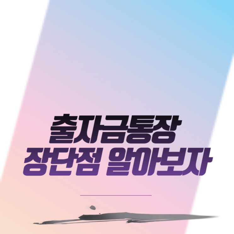  출자금통장 장단점 알아보자