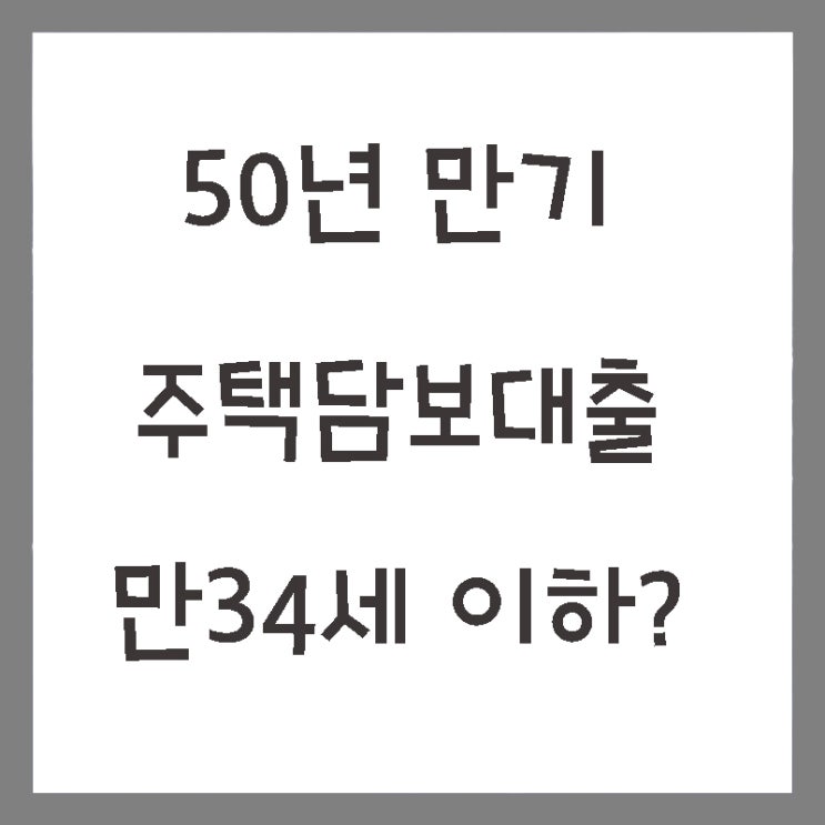  분양아파트 입주자 희소식 주담대 40년에서 50년 만기로!