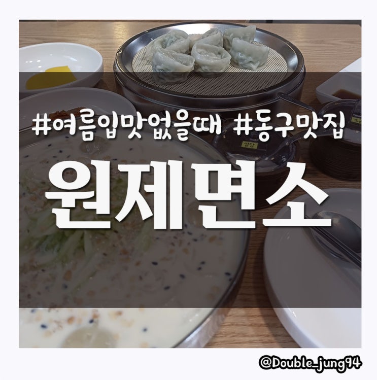  부산 부산진역 근처 맛집 더운 여름날에는 시원한 콩 칼국수 원제면소
