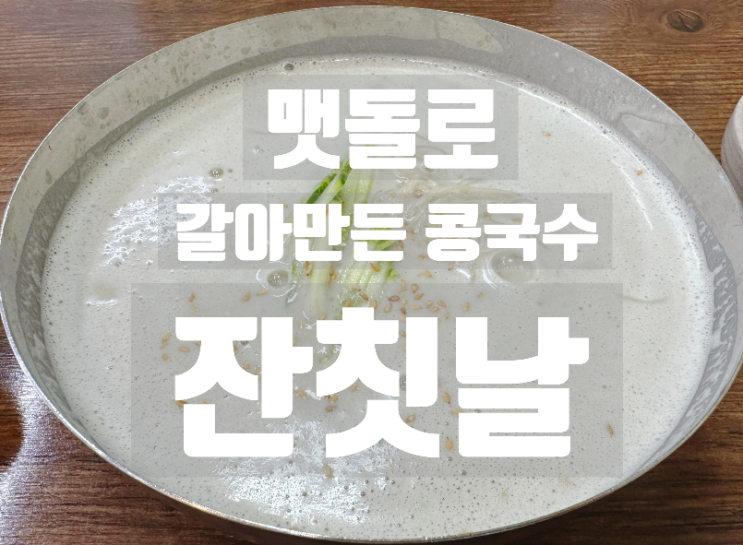  야탑 이매 콩국수 맛집, 잔칫날