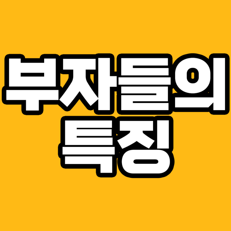  도대체 어떻게 생각하고 살아야 부자가 될까? 전문가가 알려주는 비밀