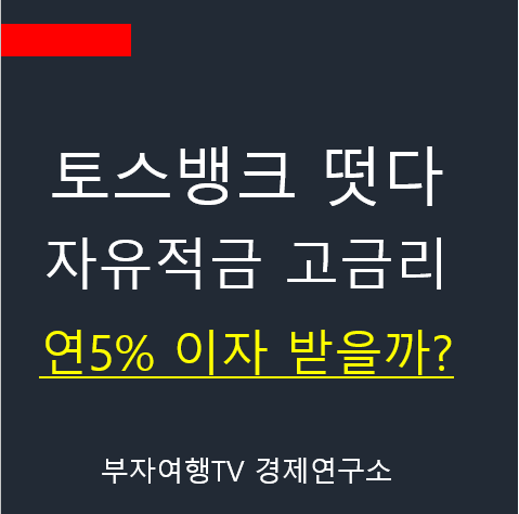 자 떳다 토스뱅크 연5% 고금리 자유적금 출시 TossBank 간편하게 신청해 볼까?(+팁(tip),가입후기)