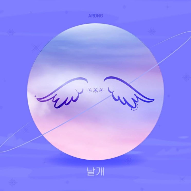 Arong - 날개 [노래가사, 듣기, Audio]