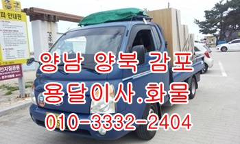양남용달 양북 감포 정자 방어진 불국사 입실 울릉도이삿짐. 양남용달 양북 감포 정자 방어진 불국사 입실 울릉도이삿짐.