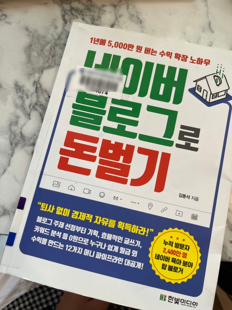  [책리뷰] "네이버 블로그로 돈벌기" (1) 파워블로거를 위한 주제, 키워드 선정, 블로그 지수 관리 꿀팁