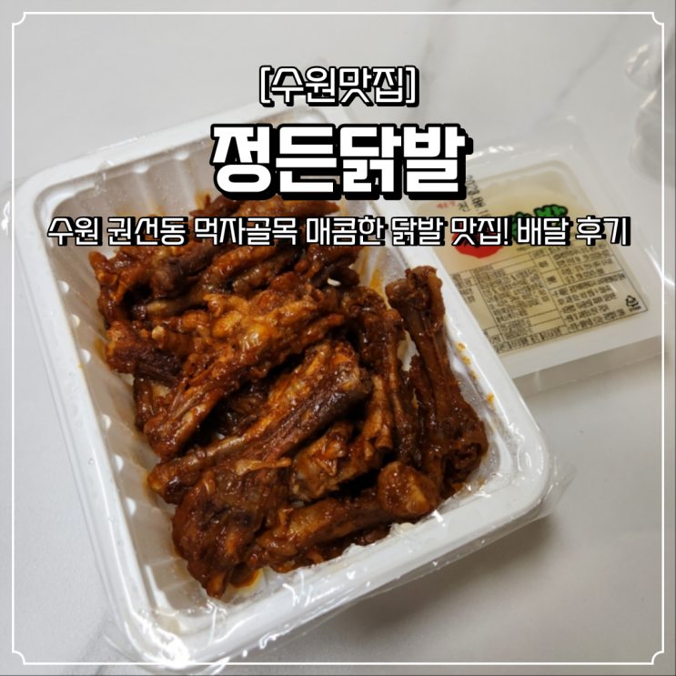  수원 닭발 맛집 정든닭발 매운음식 배달