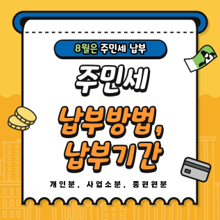  주민세 납세의무자 납부기간 납부방법(개인분 사업분 종업원분)