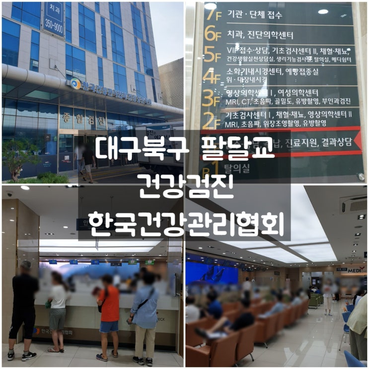  대구북구 '한국건강관리협회 건강증진의원 경북지부' #건강검진 #팔달교 #대구 건강검진 잘하는곳