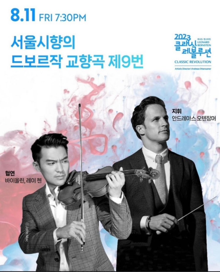  [클래식 레볼루션 2023] 서울시향의 드보르작 교향곡 제9번 with 오텐자머 & 레이 첸