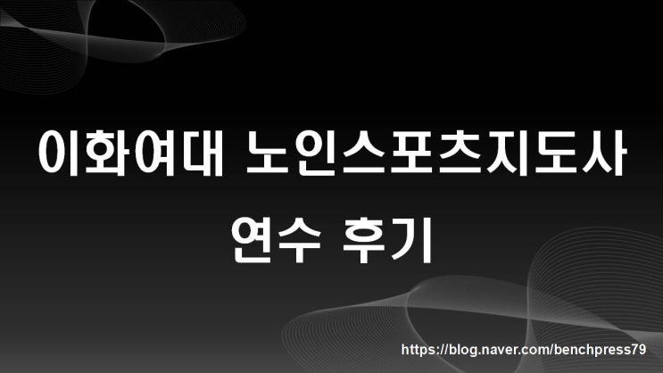  2023 이화여대 노인스포츠지도사 연수 후기
