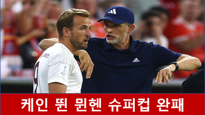 슈퍼컵 완패 <b>투헬 뮌헨</b> 감독 "케인에게 미안해"