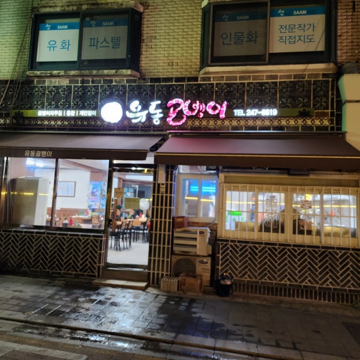  수원 남문 유동골뱅이 맛집.행궁동 유동골뱅이