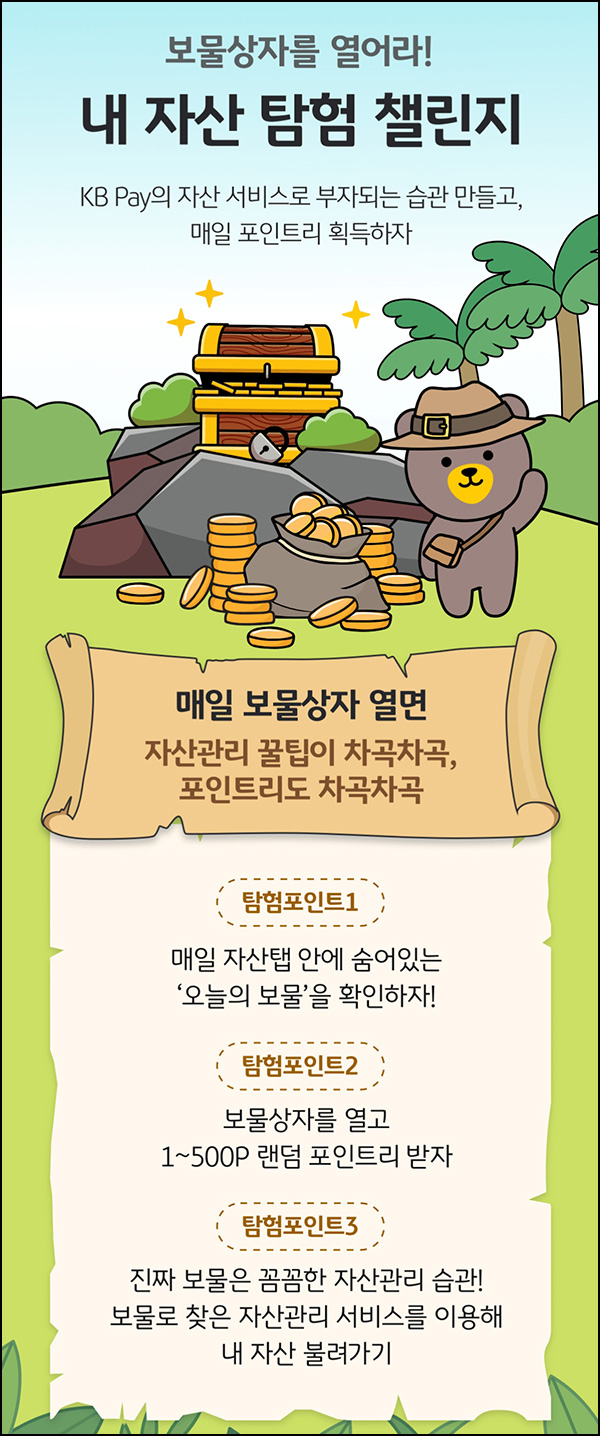 KB페이 보물상자 이벤트(랜덤 1~500p/일)즉당 ~08.31 KB페이 보물상자 이벤트(랜덤 1~500p/일)즉당 ~08.31