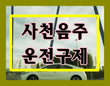  사천 음주운전 구제 핵심 정리