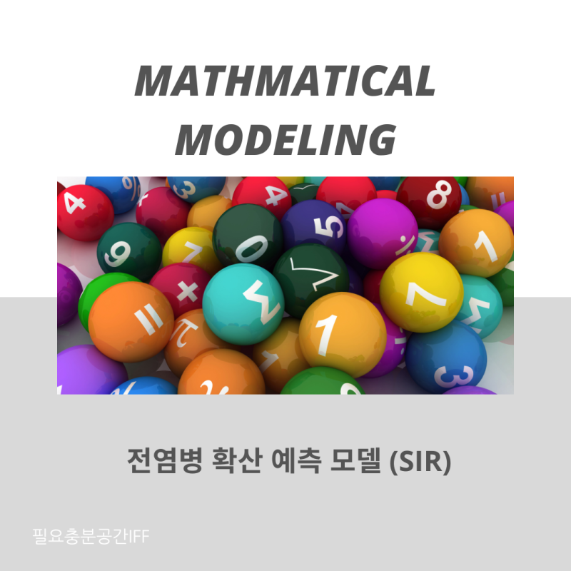 수학적 모델링 - 전염병 확산 예측 SIR 모델 (fe…