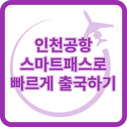 인천공항 스마트패스 이용하기! 여행 준비 시간 단축과 간편한 출국 절차