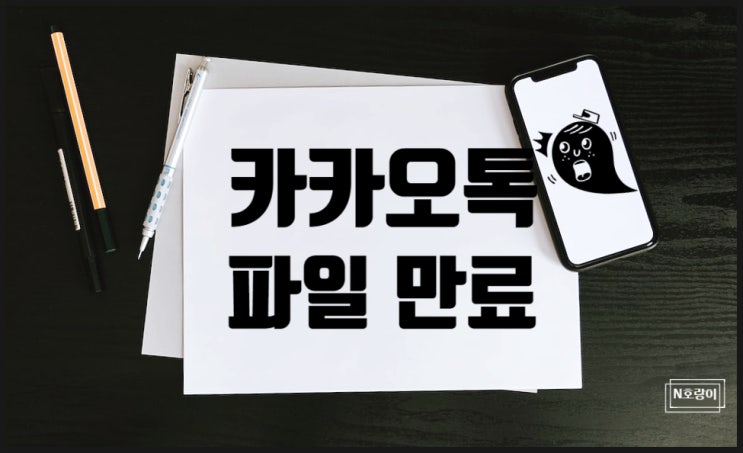 카톡 원본파일 만료 방지하는 방법 카톡 원본파일 만료 방지하는 방법
