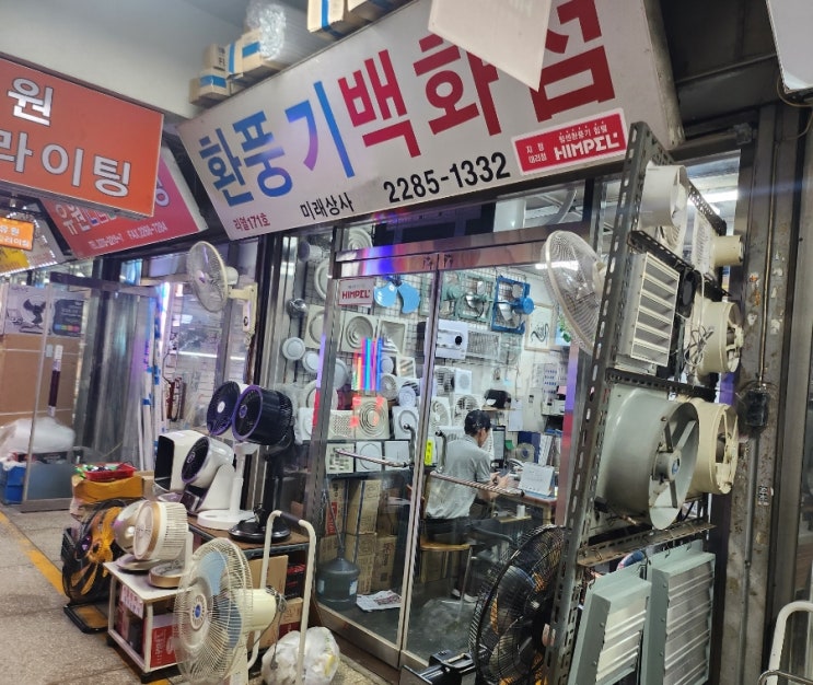  23년 8월 수산대전상품권 구매 성공,구매처 어플 신한 쏠/휴젠트,휴젠뜨 성지 을지로 대림상가 라 171호 미래상사 추천,주차,연락처/청계천,광장시장,방산시장 공영 주차장,무료주차