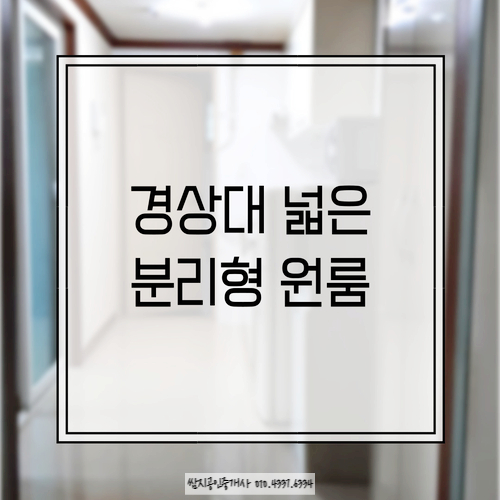  진주 가좌동 경상대 넓은 분리형 원룸입니다.