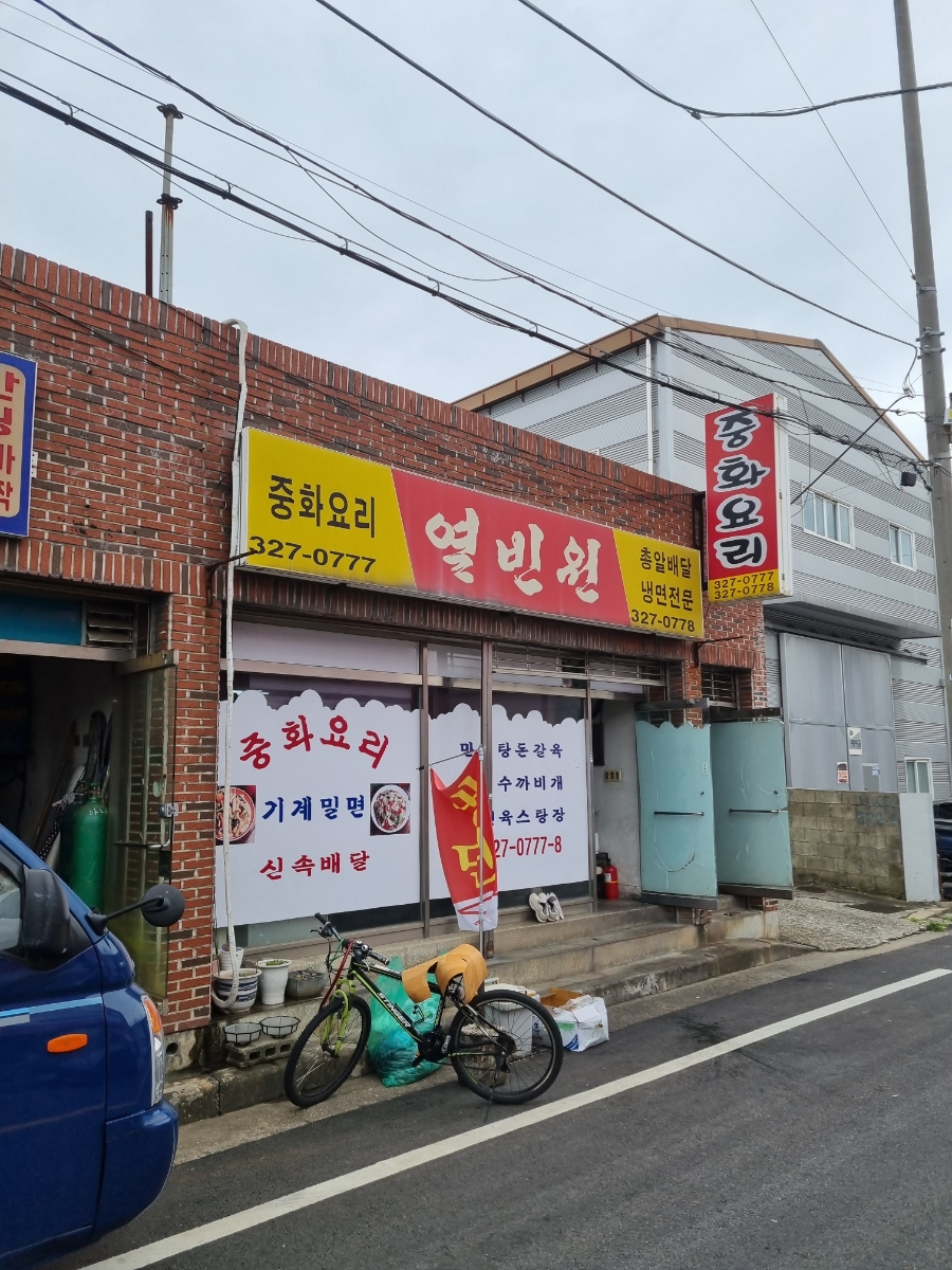 열빈원 사진 1
