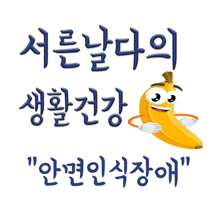  안면인식장애란? 증상,원인,치료 및 안면인식장애 이재명,연예인