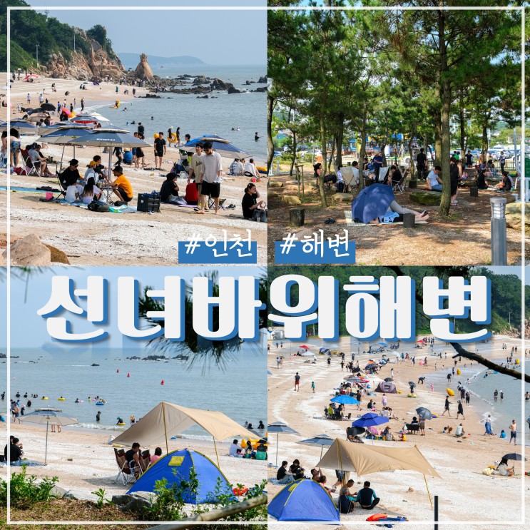 인천 선녀바위해수욕장 텐트 가능 무료주차