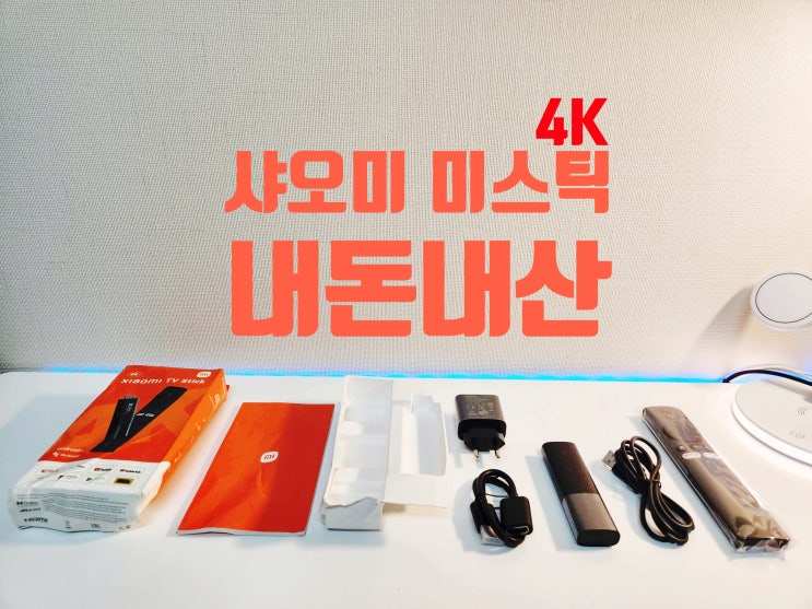  샤오미 미스틱 내돈내산후기 / 설치 방법 / 구입 방법