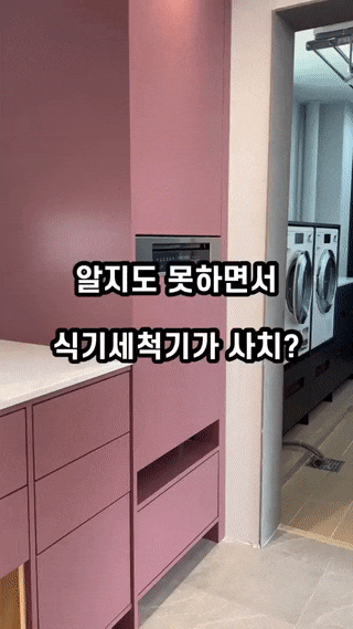 알지도 못하면서?  부엌리모델링 식기세척기 - 인천 48평 아파트