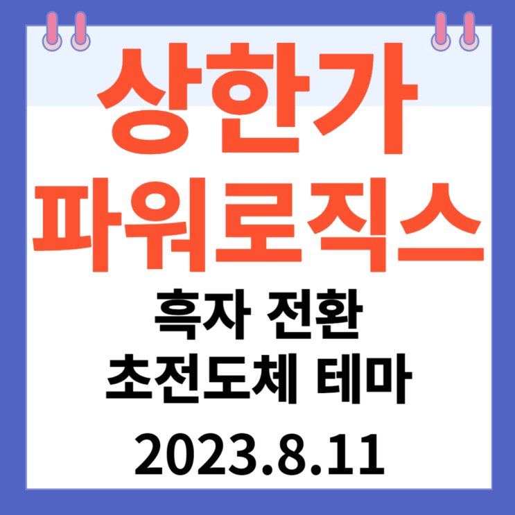 파워로직스 주가차트 강세이유 "흑자전환 초전도체 테마" 파워로직스 주가차트 강세이유 "흑자전환 초전도체 테마"