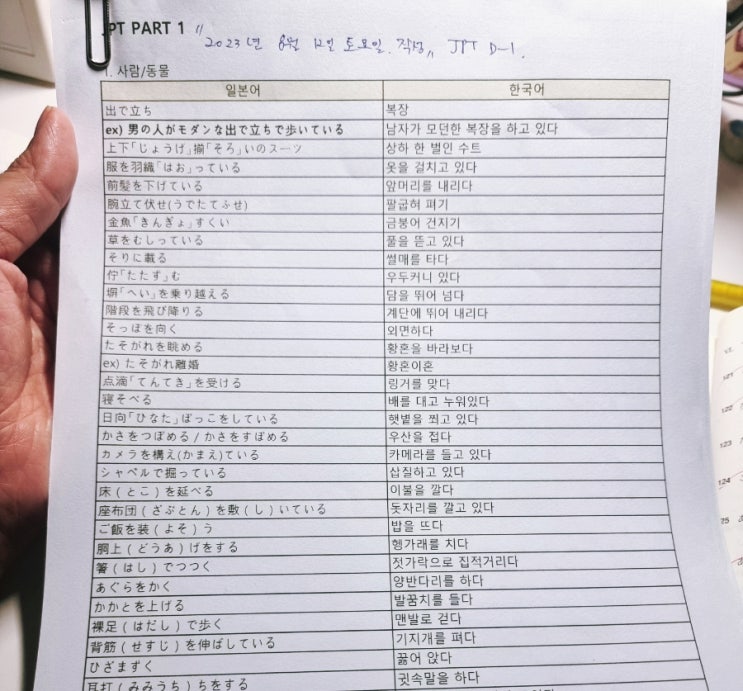  JPT시험 하루 전날 복습하기(교재, 에버노트, 엑셀편집)