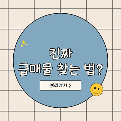  실거래가 기준 대비 진짜 급매물은 어떻게 구분할까?