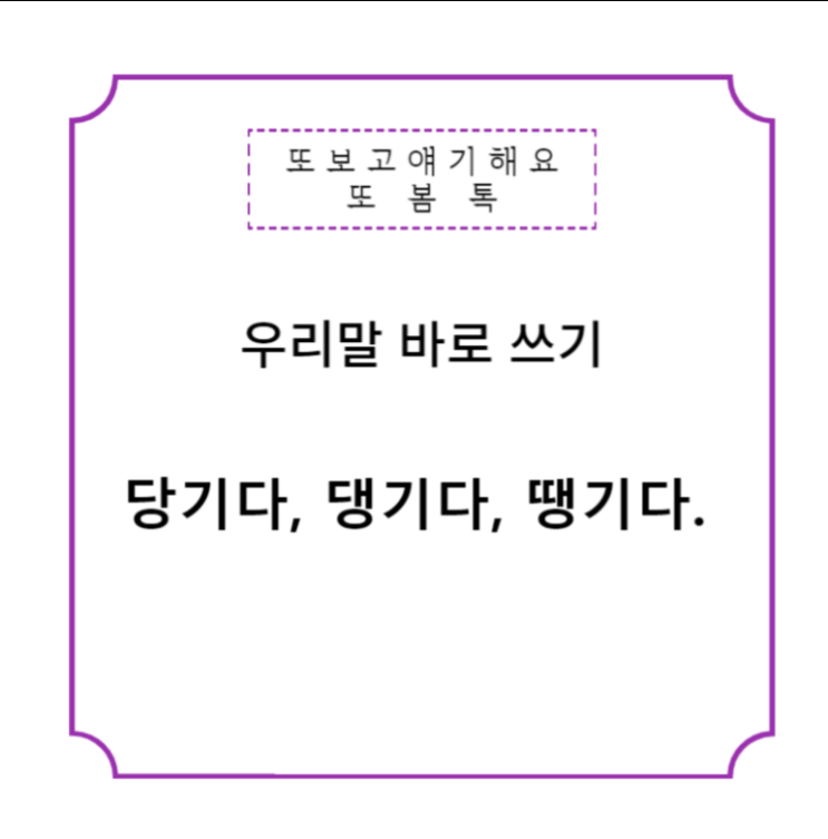  당기다 vs 댕기다 vs 땡기다  우리말 사용법