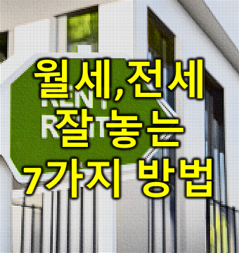  월세/전세 잘놓는 7가지 방법