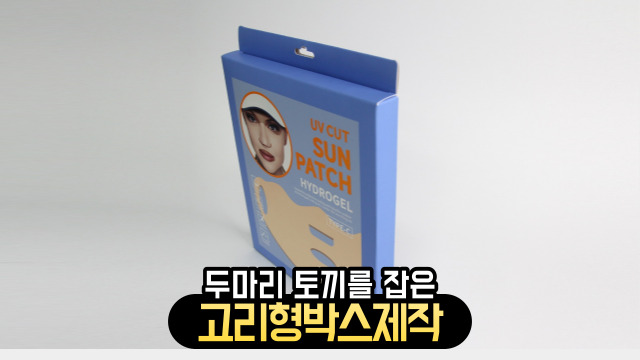  선패치마스크팩 고리형박스 :: 두마리 토끼를 잡은 박스제작! 전문업체에게 맡겨주세요