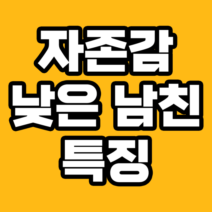  자존감 낮은 남친의 7가지 눈에 띄는 특징