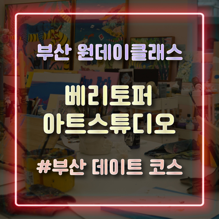  [부산 원데이클래스] 그림을 쉽게 배울 수 있는 곳 '베리토퍼아트스튜디오' 방문 후기