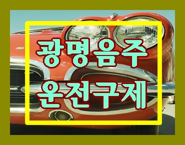 광명 음주운전 구제 행정사