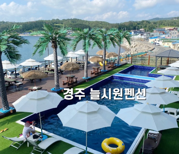  경주 감포 펜션 송대말등대 숙소 늘시원펜션 추천해요