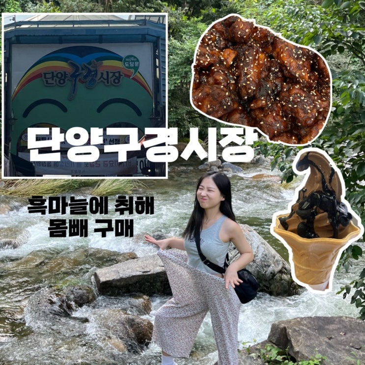  [단양] 구경시장, 흑마늘 아이스크림 쇼킹!! 몸빼 구매했슴둥