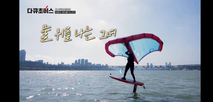  한강 뚝섬 윙포일 50대 요즘취미 전종근클럽 31