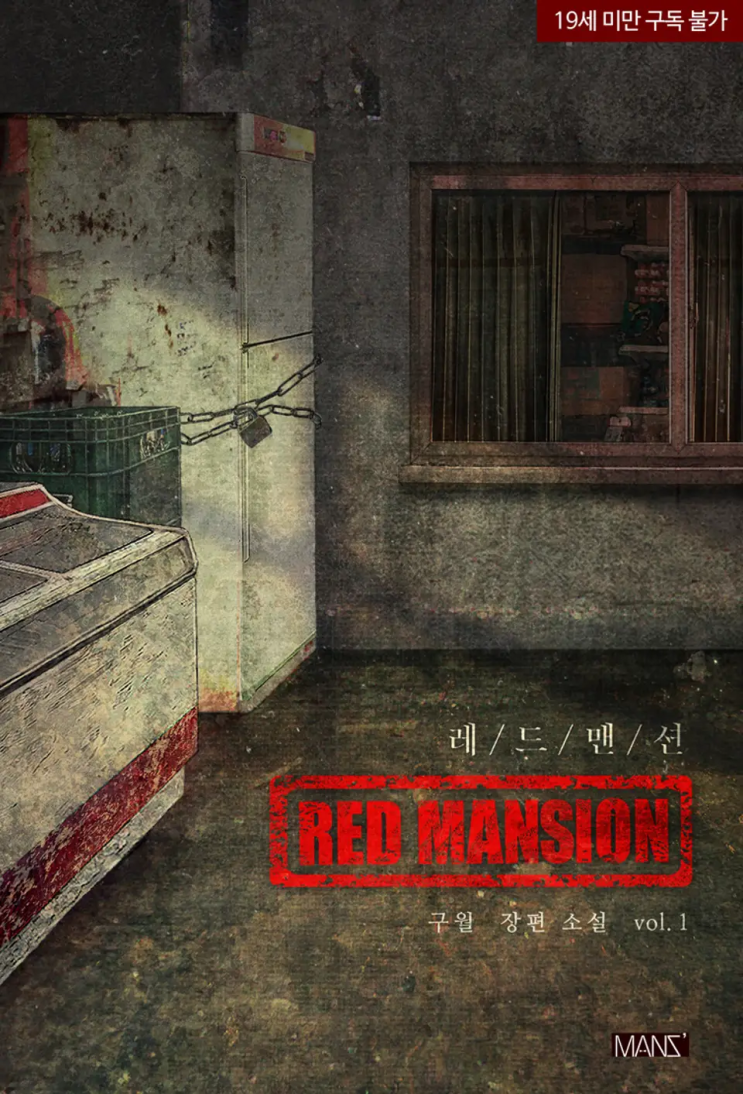  123. 구월 <레드 맨션>