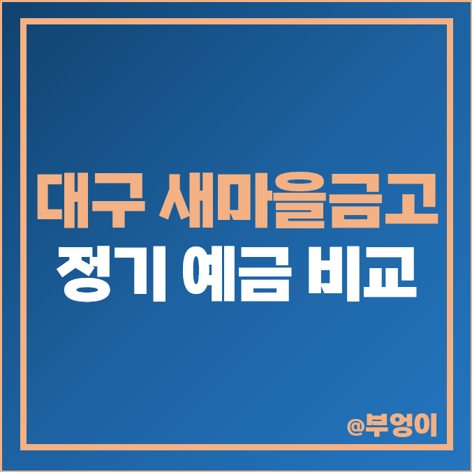대구 새마을금고 정기 예금 금리 비교, 이자 높은 1년 특판 추천 대구 새마을금고 정기 예금 금리 비교, 이자 높은 1년 특판 추천