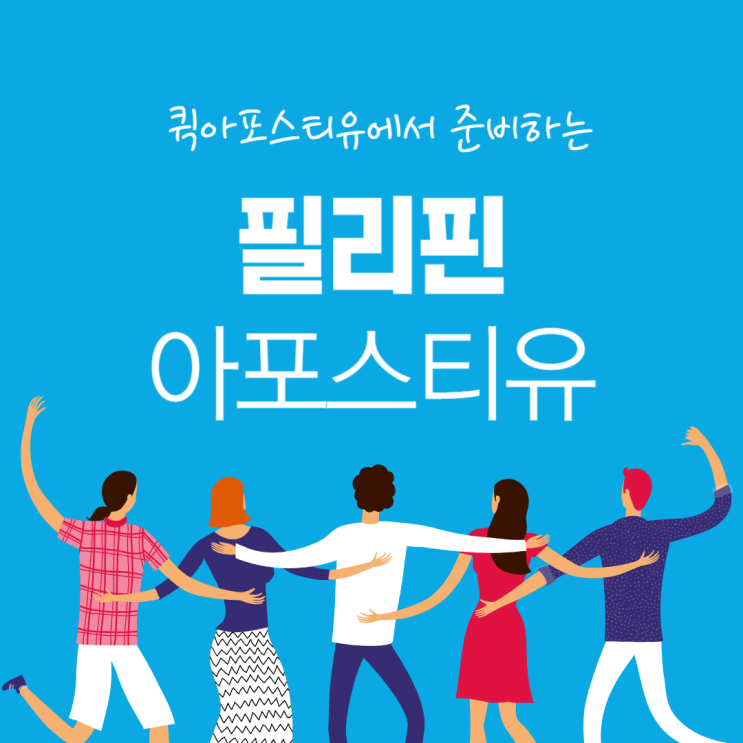  필리핀아포스티유, 아직도 힘들게 준비하고 계시나요?