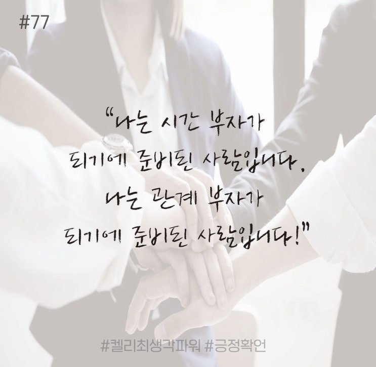 긍정확언 Day 77 긍정확언 Day 77