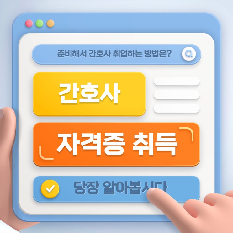 간호사 자격증 취득을 위한 간호학과 편입 조건 충족 방법 (+ 간호사 취업)