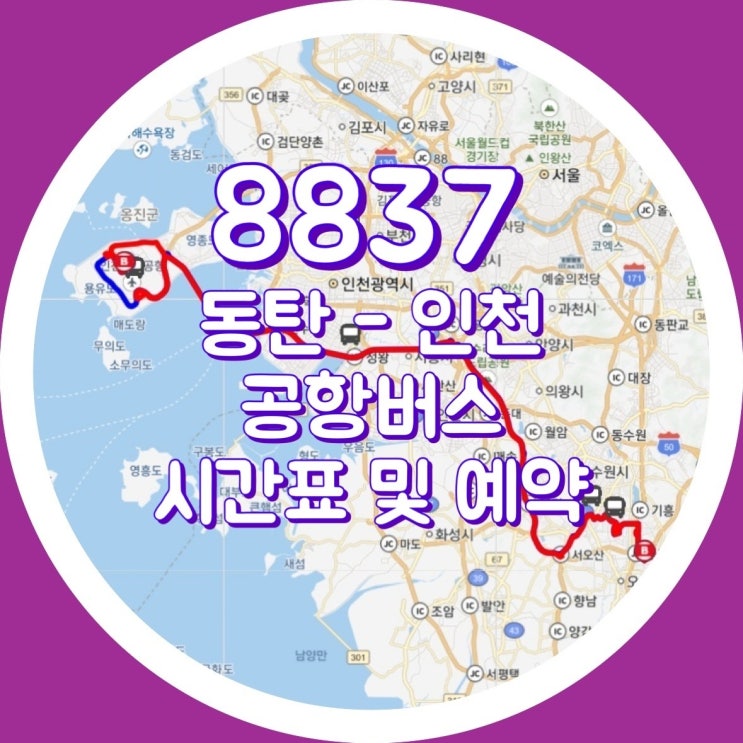  동탄에서 인천공항버스 8837번 예약방법 및 시간표 - 동탄역, 2동탄, 병점 포함