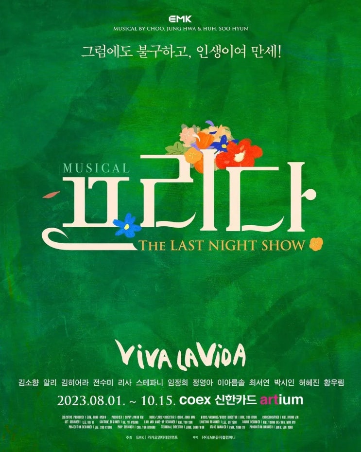 230812 뮤지컬 <b>프리다</b> 밤공 관극 후기 (<b>김히어라</b>,리사... 