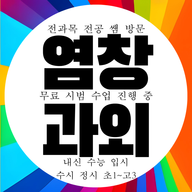  염창동 영수과외 염창 국어 등촌동 전과목 내신 전문 대비 과외